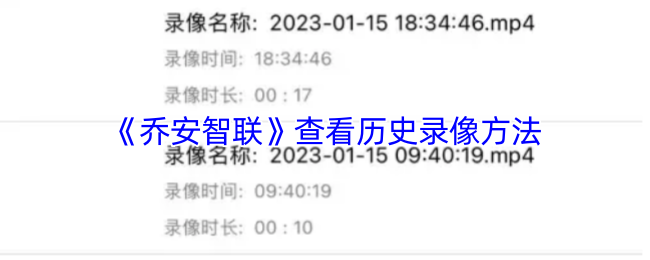 《乔安智联》查看历史录像方法