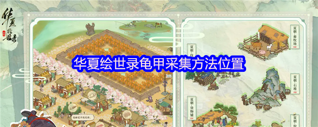 华夏绘世录龟甲采集方法位置(图1)