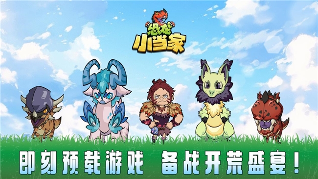 《恐龙小当家》8月12日正式上线！驯龙建造战斗三重狂欢(图1)