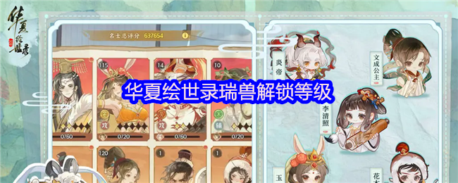 华夏绘世录瑞兽解锁等级(图1)