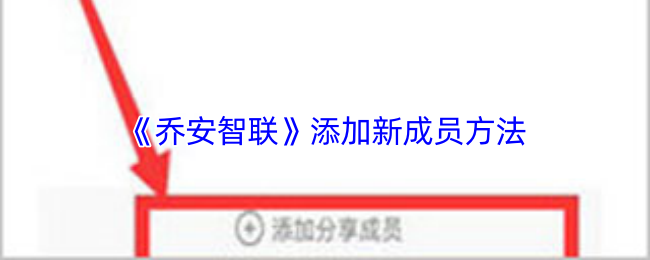 《乔安智联》添加新成员方法