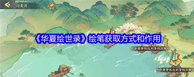 《华夏绘世录》绘笔获取方式和作用