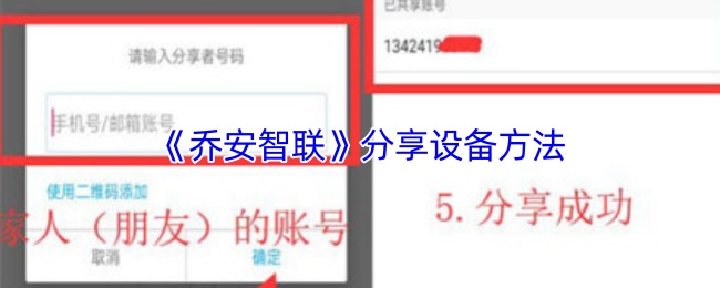 《乔安智联》分享设备方法