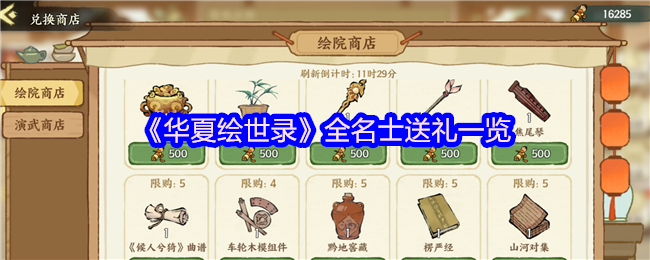 《华夏绘世录》全名士送礼一览