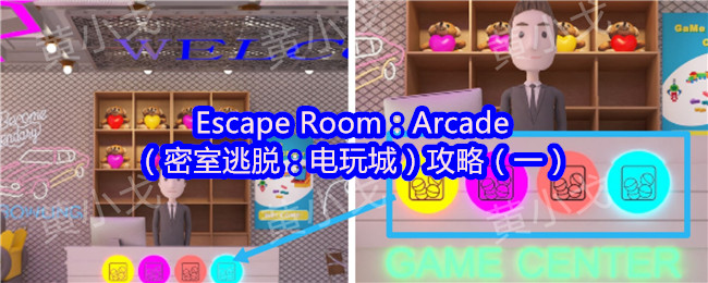Escape Room：Arcade（密室逃脱：电玩城）攻略（一）