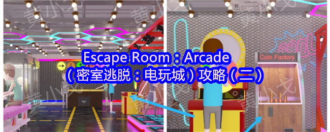 Escape Room：Arcade（密室逃脱：电玩城）攻略（二）