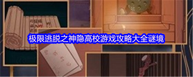 极限逃脱之神隐高校游戏攻略大全谜境