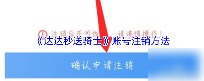 《达达秒送骑士》账号注销方法