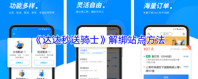 《达达秒送骑士》解绑站点方法
