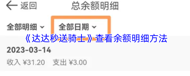 《达达秒送骑士》查看余额明细方法
