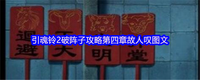 引魂铃2破阵子攻略第四章故人叹图文