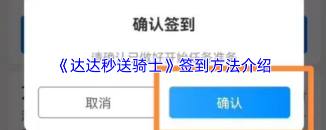 《达达秒送骑士》签到方法介绍