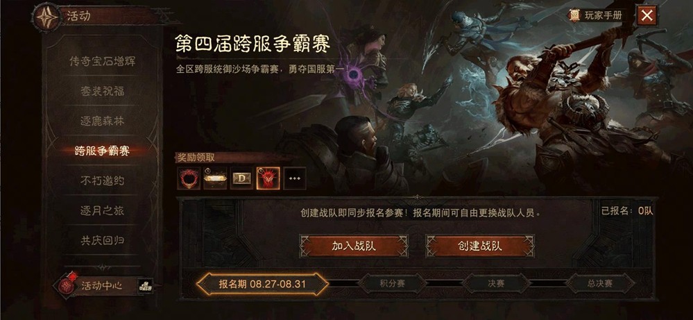 为了荣耀！《暗黑破坏神：不朽》第四届跨服争霸赛8月27日报名开启