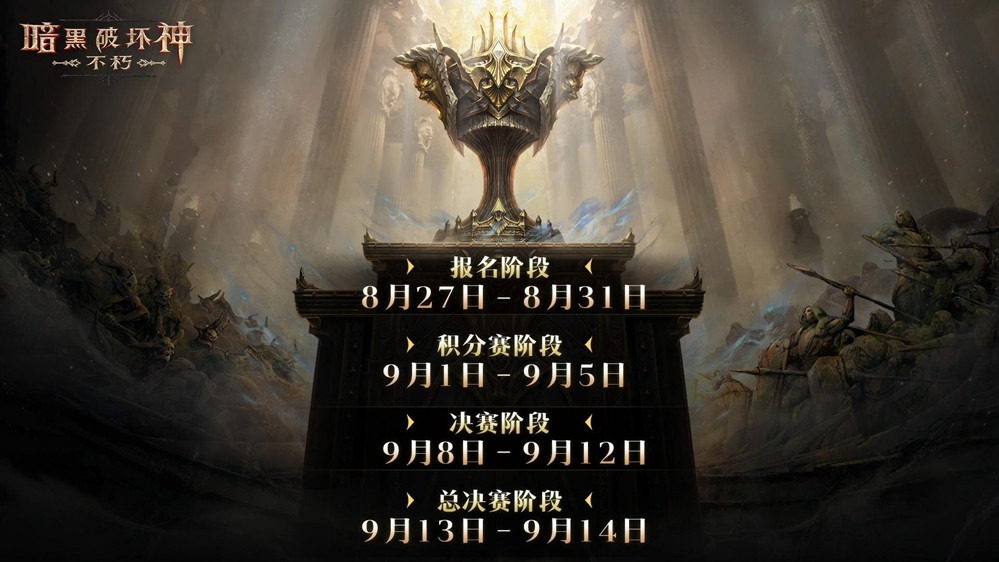 为了荣耀！《暗黑破坏神：不朽》第四届跨服争霸赛8月27日报名开启