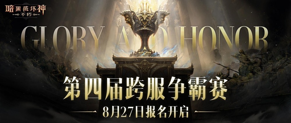 为了荣耀！《暗黑破坏神：不朽》第四届跨服争霸赛8月27日报名开启