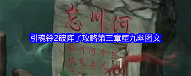引魂铃2破阵子攻略第三章堕九幽图文