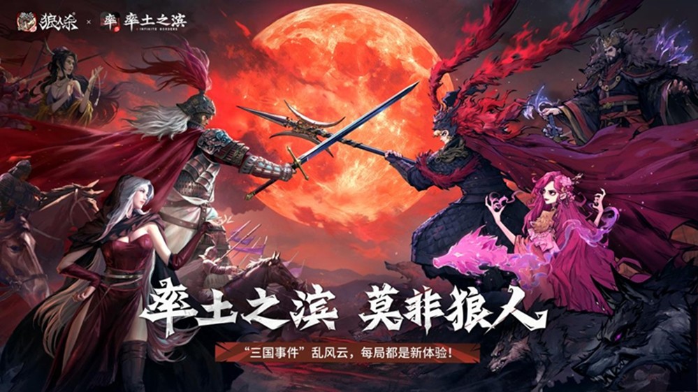 率土之滨，莫非狼人！狼人杀×率土之滨联动活动正式上线