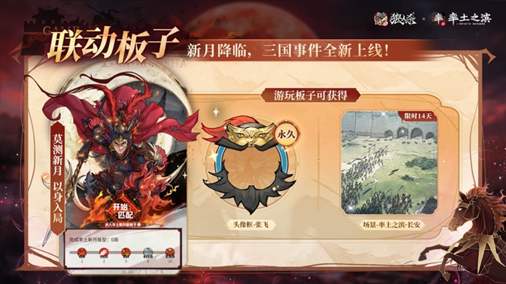 率土之滨，莫非狼人！狼人杀×率土之滨联动活动正式上线