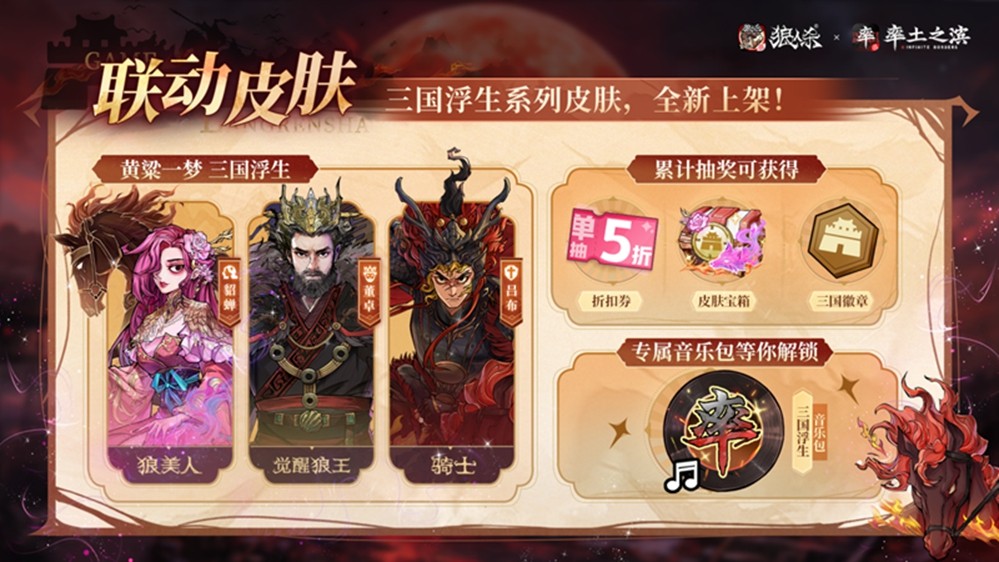 率土之滨，莫非狼人！狼人杀×率土之滨联动活动正式上线