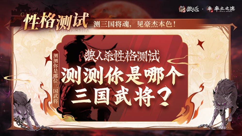 率土之滨，莫非狼人！狼人杀×率土之滨联动活动正式上线