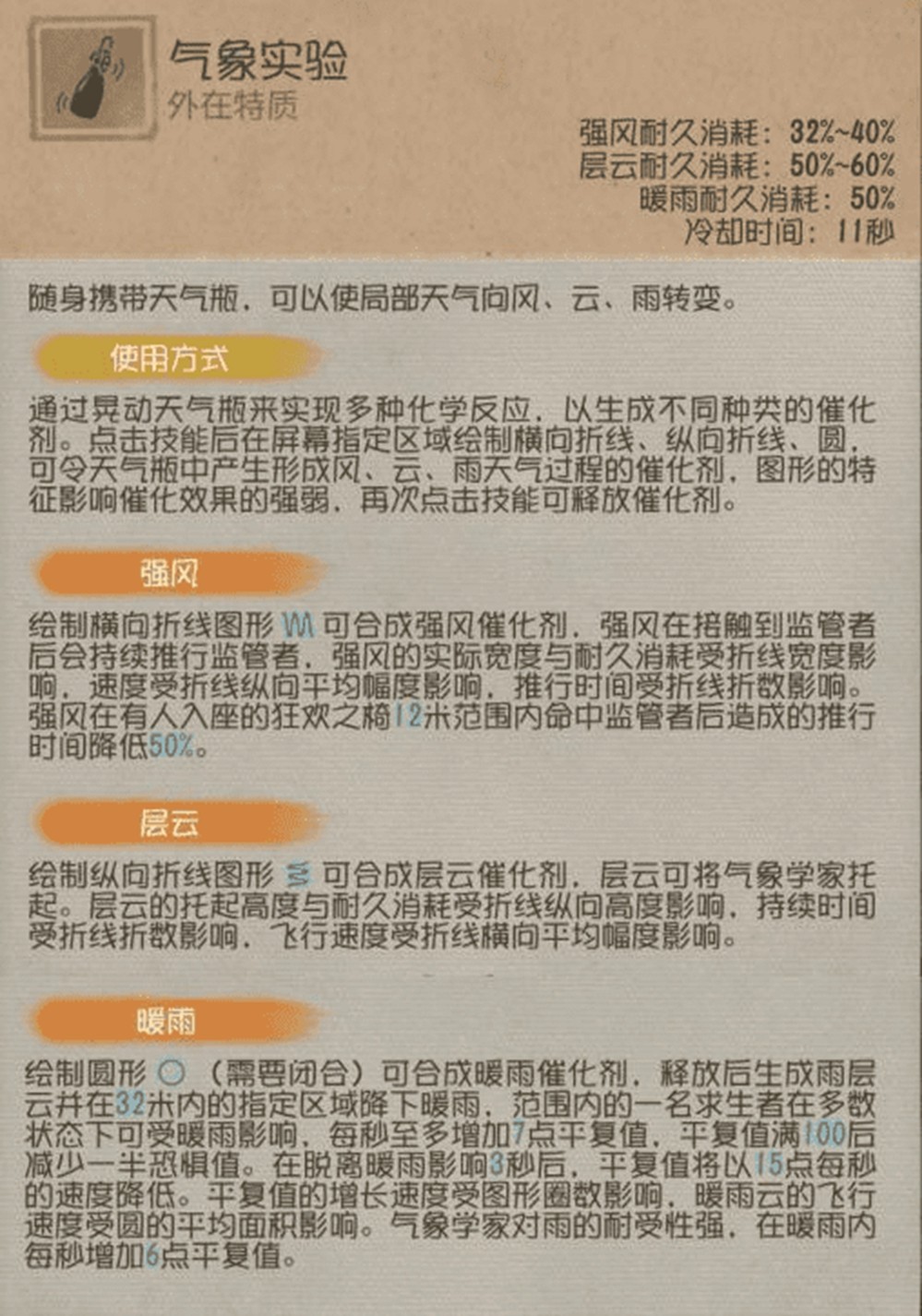 执掌天象《第五人格》【求生者-气象学家】基础攻略