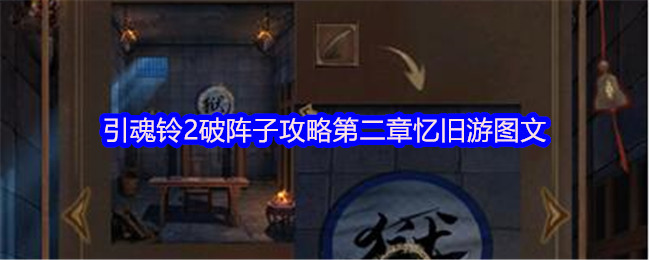 引魂铃2破阵子攻略第二章忆旧游图文