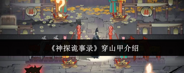 《神探诡事录》穿山甲介绍