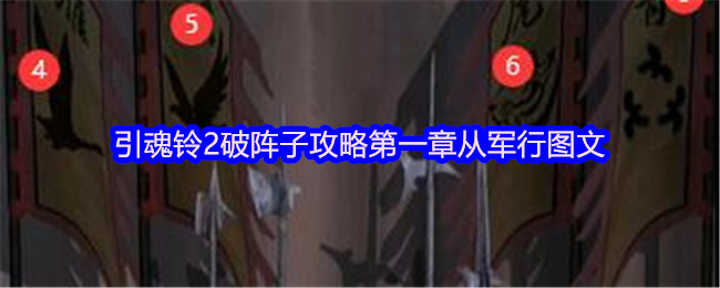 引魂铃2破阵子攻略第一章从军行图文