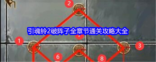 引魂铃2破阵子全章节通关攻略大全