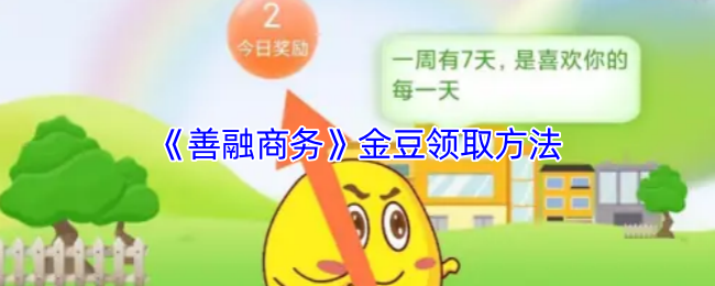 《善融商务》金豆领取方法