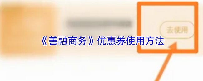 《善融商务》优惠券使用方法