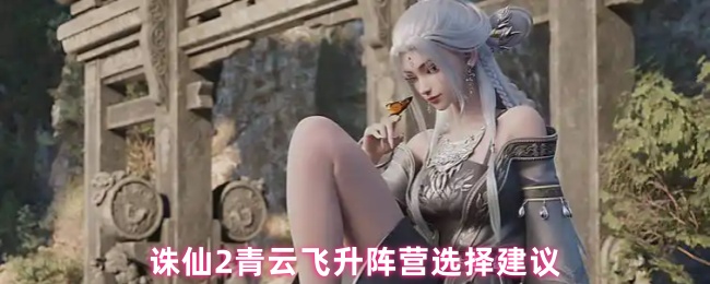 诛仙2青云飞升阵营选择建议