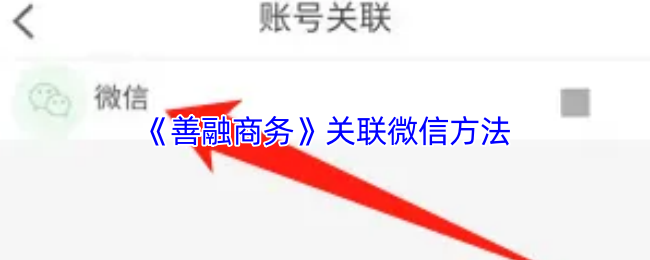 《善融商务》关联微信方法