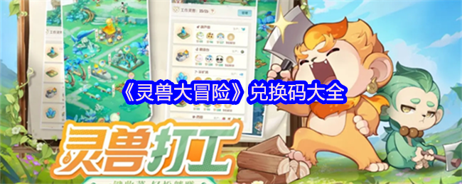 《灵兽大冒险》兑换码大全(图1)