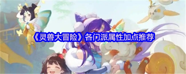 《灵兽大冒险》各门派属性加点推荐(图1)