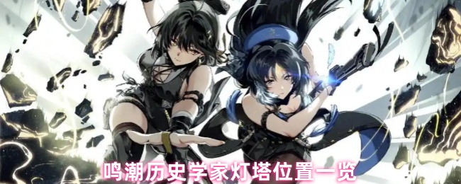 鸣潮历史学家灯塔位置一览