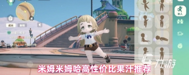 米姆米姆哈高性价比果汁推荐