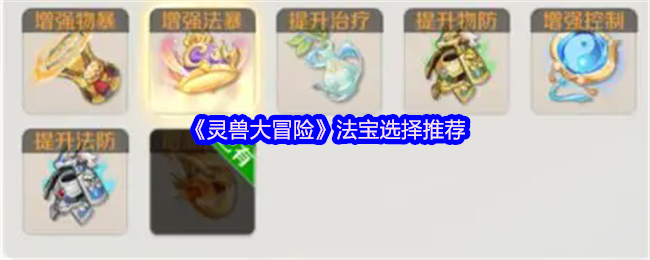 《灵兽大冒险》法宝选择推荐