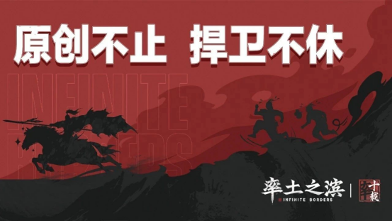 率土诉三战侵权案，率土：原创不止 捍卫不休