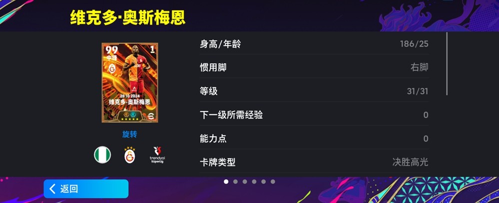 炮弹头球奥斯梅恩土超”降维打击“，国家队前场球星可兑换！