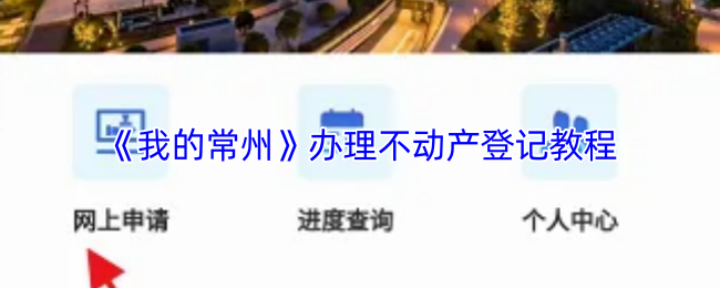 《我的常州》办理不动产登记教程