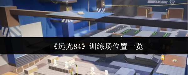 《远光84》训练场位置一览
