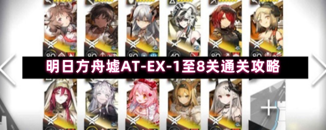 明日方舟墟AT-EX-1至8关通关攻略