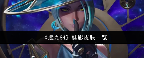 《远光84》魅影皮肤一览