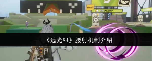 《远光84》腰射机制介绍
