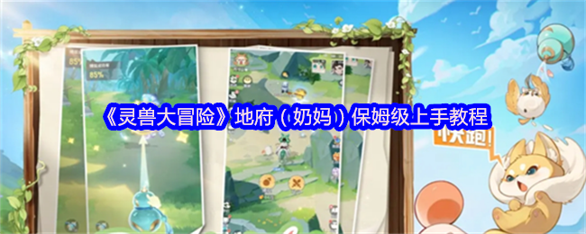 《灵兽大冒险》地府（奶妈）保姆级上手教程(图1)