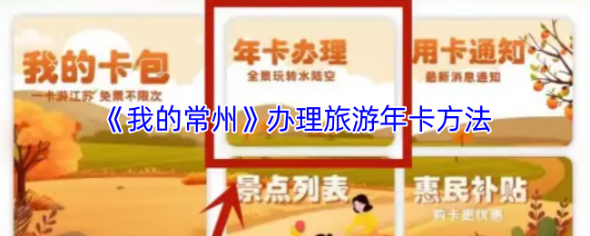 《我的常州》办理旅游年卡方法