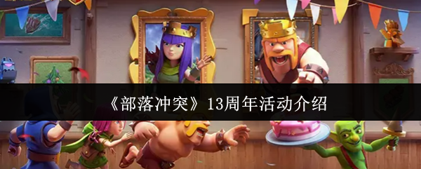 《部落冲突》13周年活动介绍