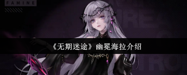 《无期迷途》幽冕海拉介绍