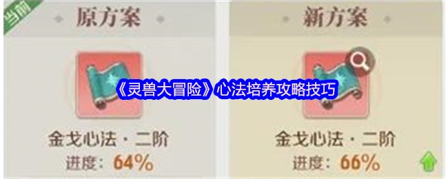 《灵兽大冒险》心法培养攻略技巧(图1)